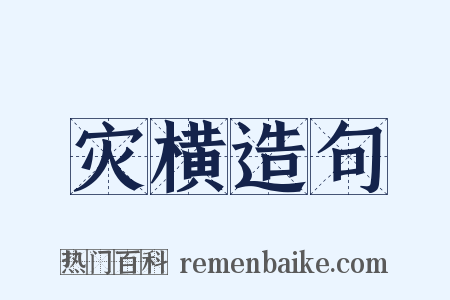 灾横造句是什么意思的图片